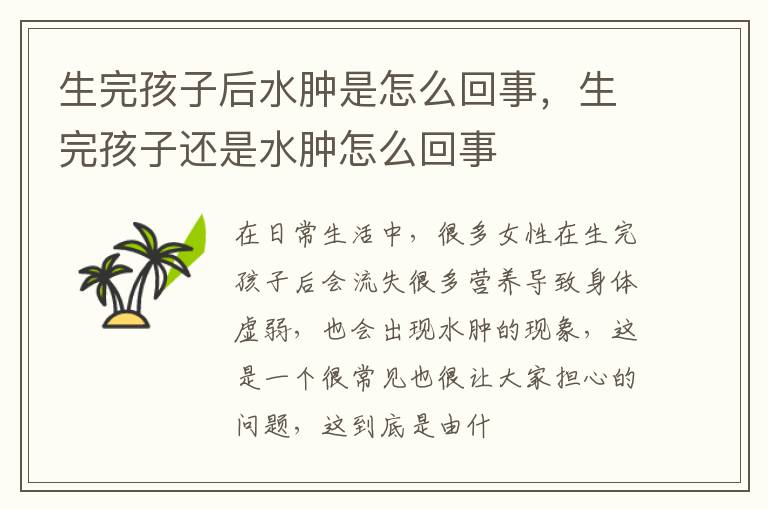 生完孩子后水肿是怎么回事，生完孩子还是水肿怎么回事