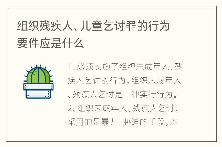 组织残疾人、儿童乞讨罪的行为要件应是什么