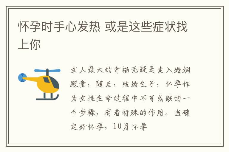 怀孕时手心发热 或是这些症状找上你