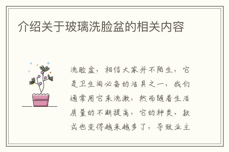 介绍关于玻璃洗脸盆的相关内容