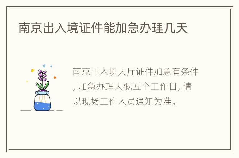 南京出入境证件能加急办理几天