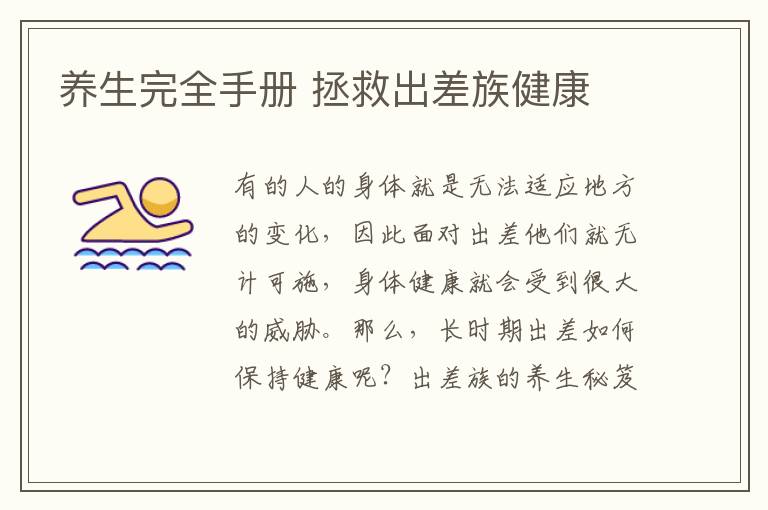 养生完全手册 拯救出差族健康