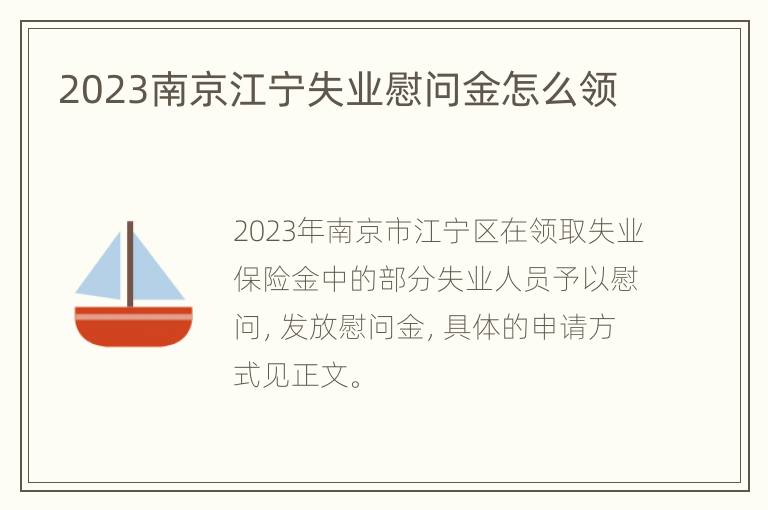 2023南京江宁失业慰问金怎么领