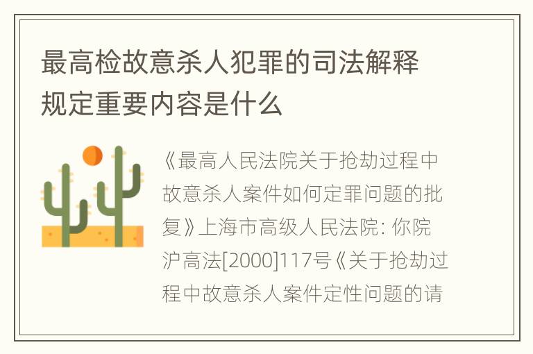 最高检故意杀人犯罪的司法解释规定重要内容是什么