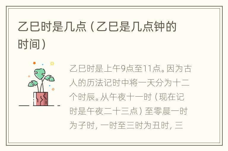 乙巳时是几点（乙巳是几点钟的时间）