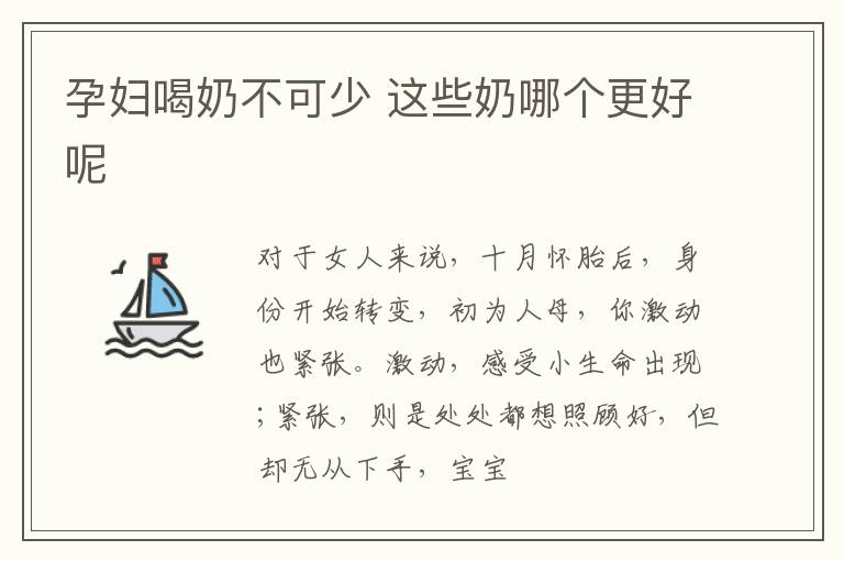 孕妇喝奶不可少 这些奶哪个更好呢