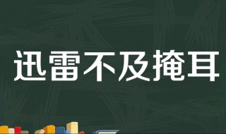 迅雷不及掩耳出处介绍 迅雷不及掩耳是什么意思