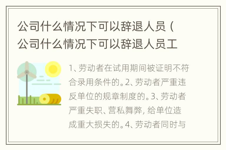公司什么情况下可以辞退人员（公司什么情况下可以辞退人员工资）