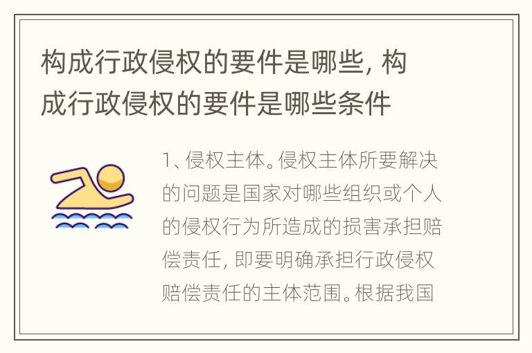 构成行政侵权的要件是哪些，构成行政侵权的要件是哪些条件