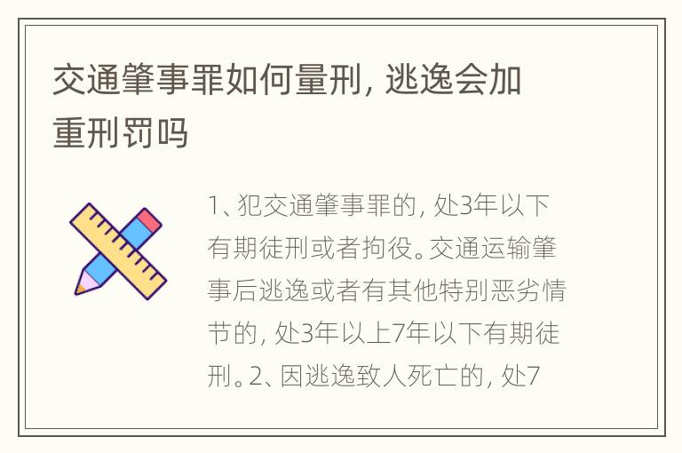交通肇事罪如何量刑，逃逸会加重刑罚吗