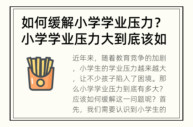 如何缓解小学学业压力？ 小学学业压力大到底该如何应对？