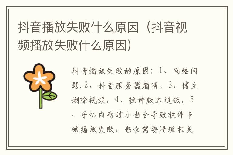 抖音播放失败什么原因（抖音视频播放失败什么原因）