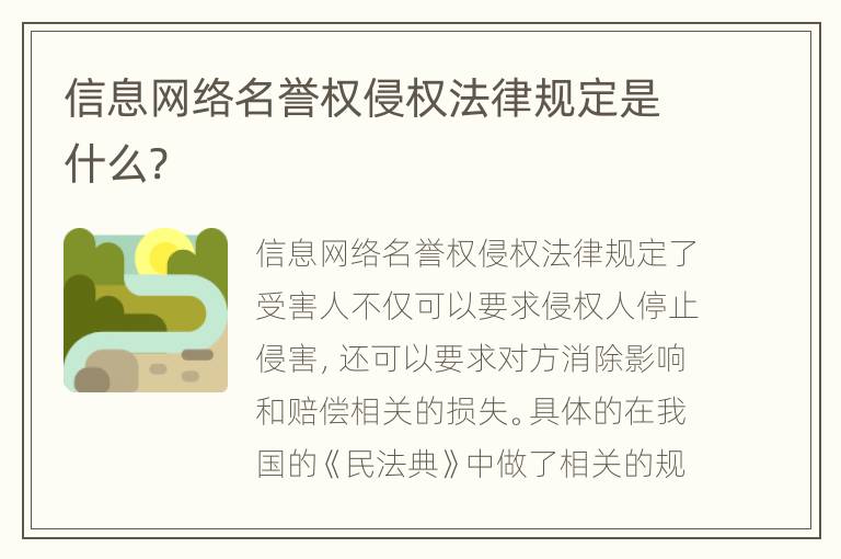 信息网络名誉权侵权法律规定是什么?
