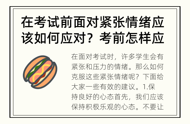 在考试前面对紧张情绪应该如何应对？ 考前怎样应对紧张情绪？