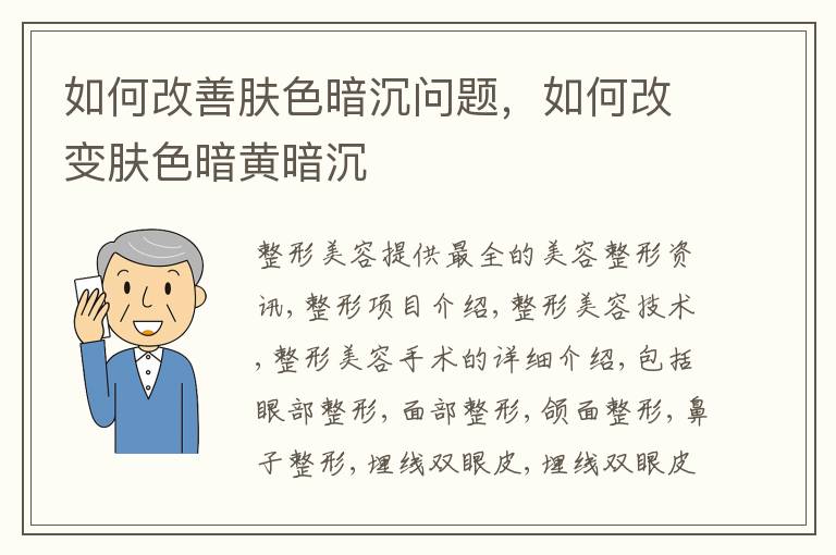 如何改善肤色暗沉问题，如何改变肤色暗黄暗沉