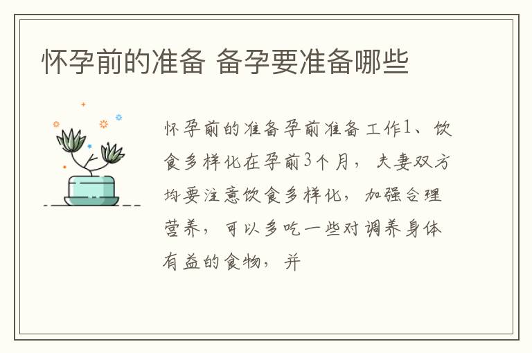 怀孕前的准备 备孕要准备哪些
