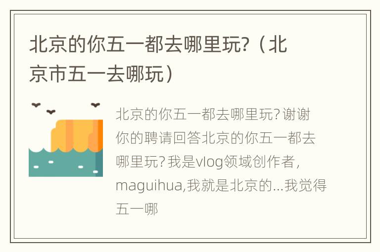 北京的你五一都去哪里玩？（北京市五一去哪玩）