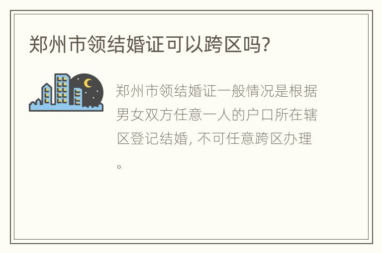 郑州市领结婚证可以跨区吗？