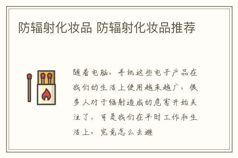 防辐射化妆品 防辐射化妆品推荐