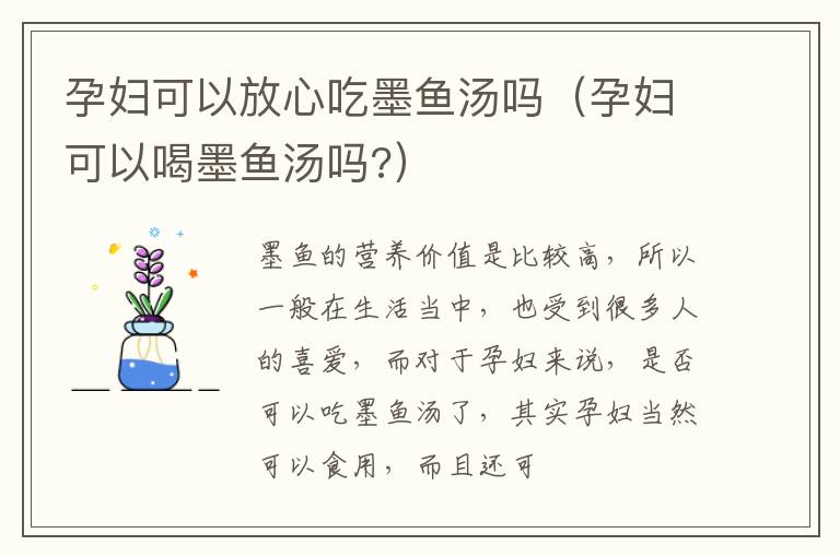 孕妇可以放心吃墨鱼汤吗（孕妇可以喝墨鱼汤吗?）