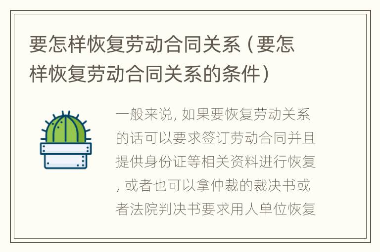 要怎样恢复劳动合同关系（要怎样恢复劳动合同关系的条件）