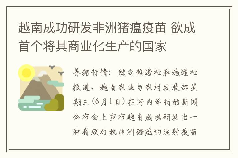 越南成功研发非洲猪瘟疫苗 欲成首个将其商业化生产的国家