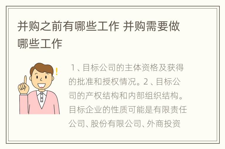 并购之前有哪些工作 并购需要做哪些工作