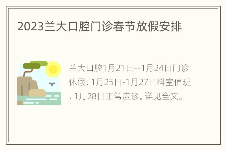 2023兰大口腔门诊春节放假安排