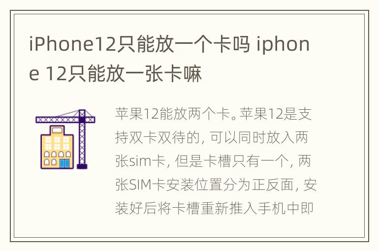 iPhone12只能放一个卡吗 iphone 12只能放一张卡嘛