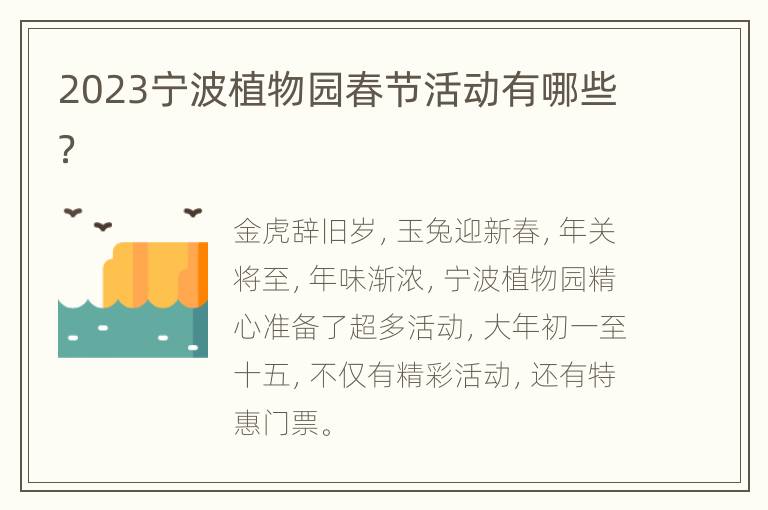 2023宁波植物园春节活动有哪些？