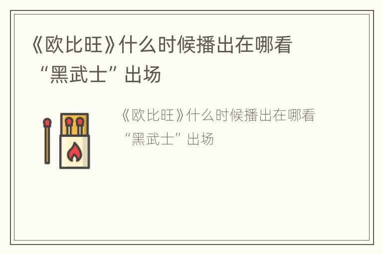 《欧比旺》什么时候播出在哪看 “黑武士”出场