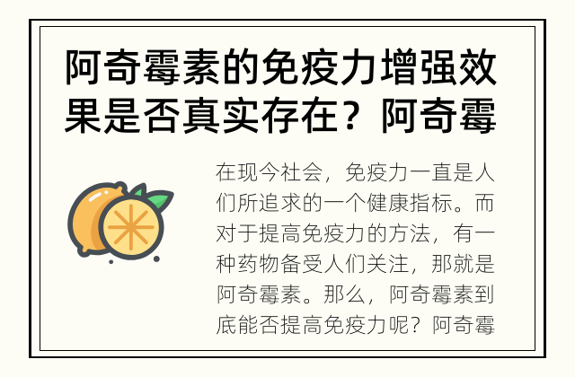 阿奇霉素的免疫力增强效果是否真实存在？ 阿奇霉素可以提高免疫力吗？