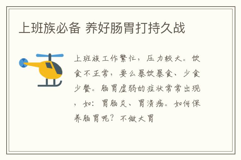 上班族必备 养好肠胃打持久战