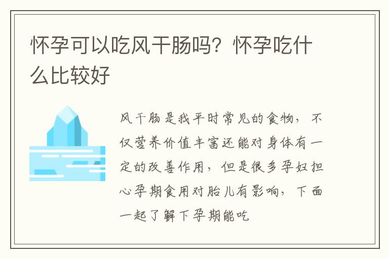 怀孕可以吃风干肠吗？怀孕吃什么比较好