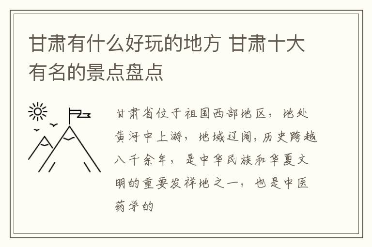 甘肃有什么好玩的地方 甘肃十大有名的景点盘点