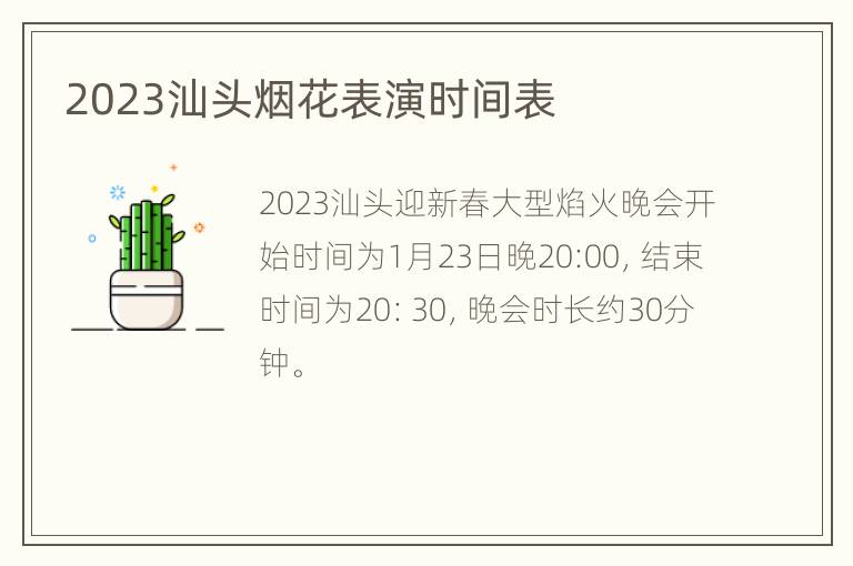 2023汕头烟花表演时间表