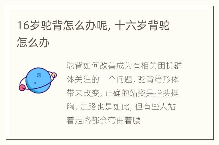 16岁驼背怎么办呢，十六岁背驼怎么办