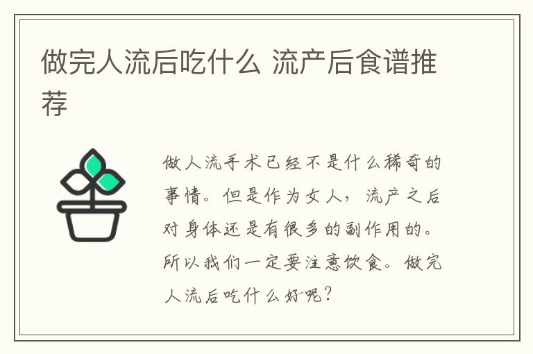 做完人流后吃什么 流产后食谱推荐