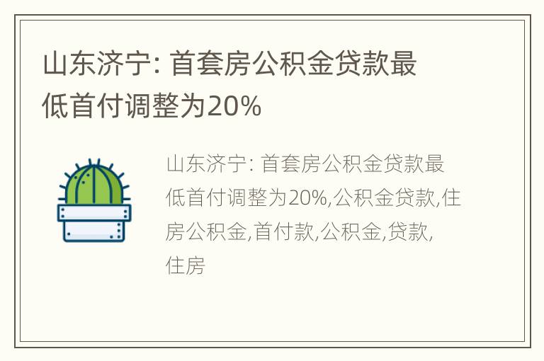 山东济宁：首套房公积金贷款最低首付调整为20%