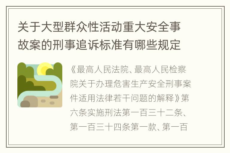 关于大型群众性活动重大安全事故案的刑事追诉标准有哪些规定
