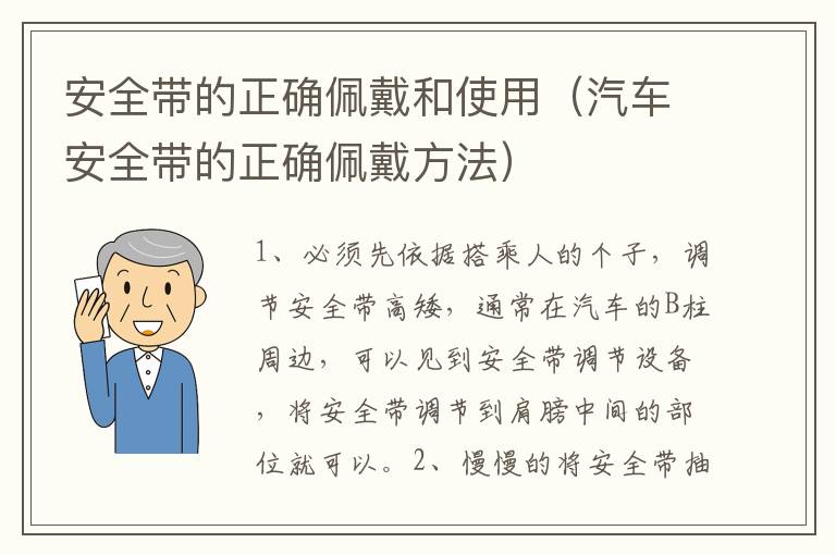 安全带的正确佩戴和使用（汽车安全带的正确佩戴方法）