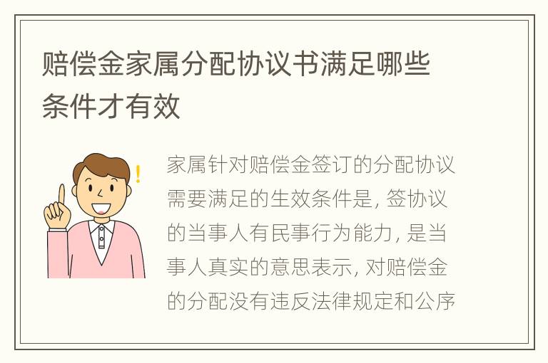 赔偿金家属分配协议书满足哪些条件才有效