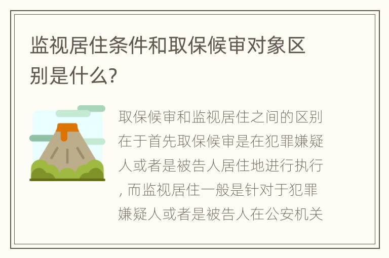 监视居住条件和取保候审对象区别是什么？