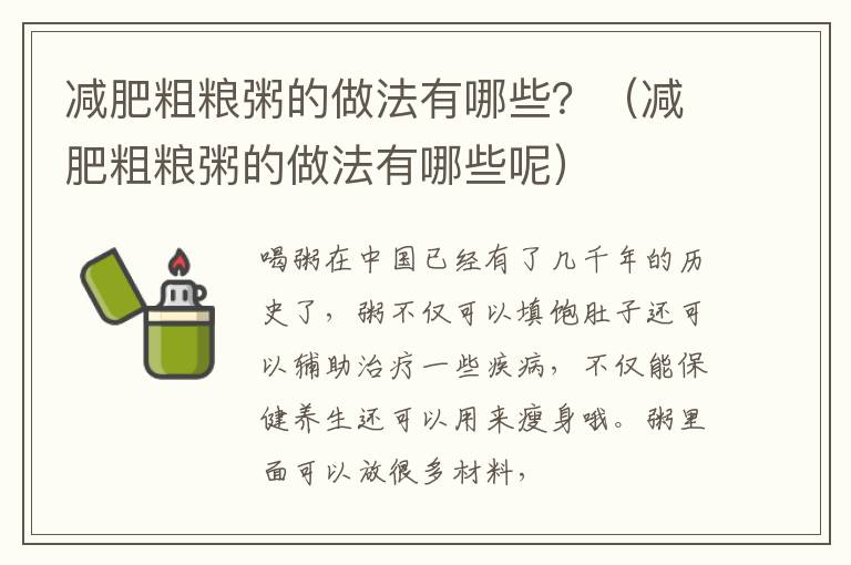 减肥粗粮粥的做法有哪些？（减肥粗粮粥的做法有哪些呢）