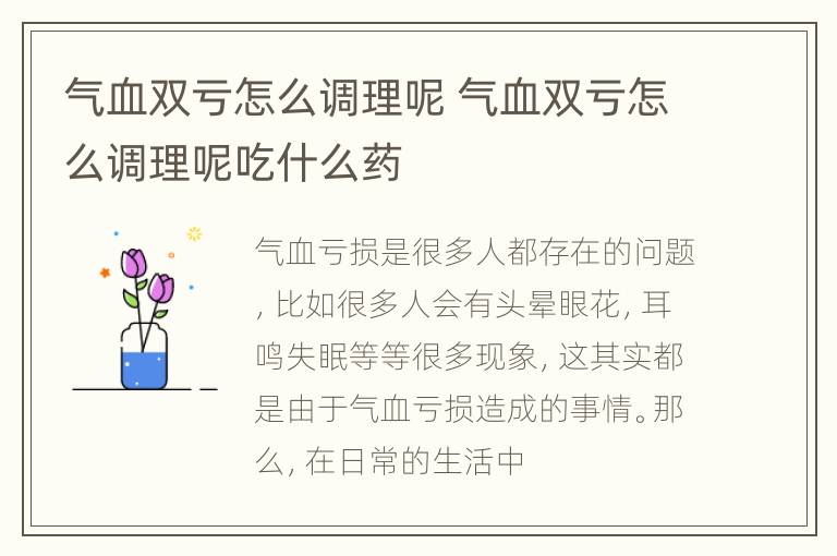气血双亏怎么调理呢 气血双亏怎么调理呢吃什么药