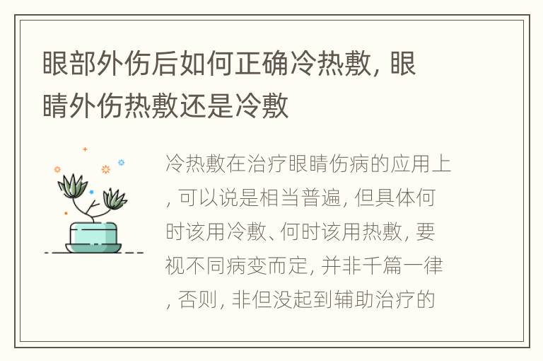眼部外伤后如何正确冷热敷，眼睛外伤热敷还是冷敷