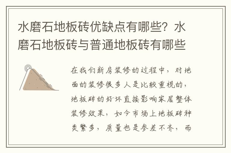 水磨石地板砖优缺点有哪些？水磨石地板砖与普通地板砖有哪些区别？