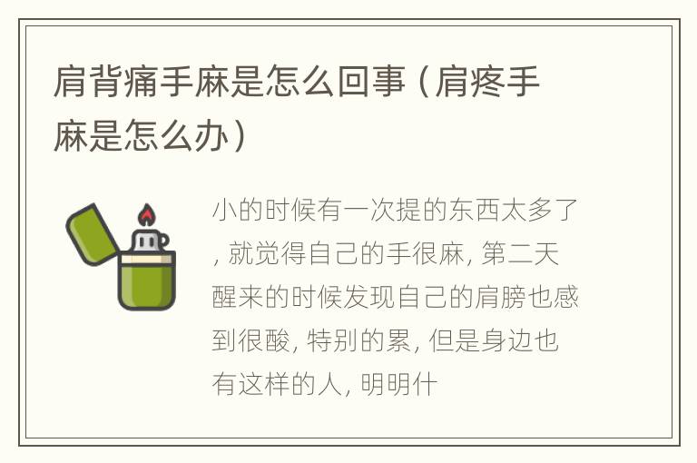 肩背痛手麻是怎么回事（肩疼手麻是怎么办）