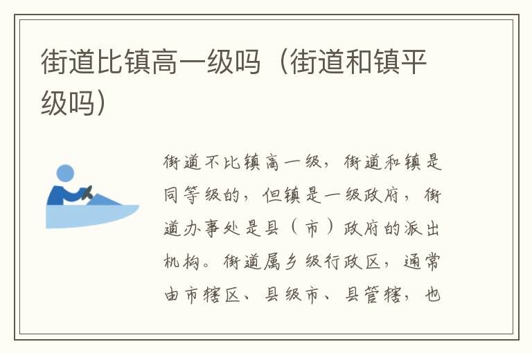 街道比镇高一级吗（街道和镇平级吗）