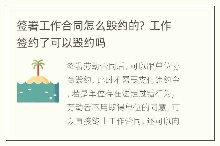 签署工作合同怎么毁约的？ 工作签约了可以毁约吗